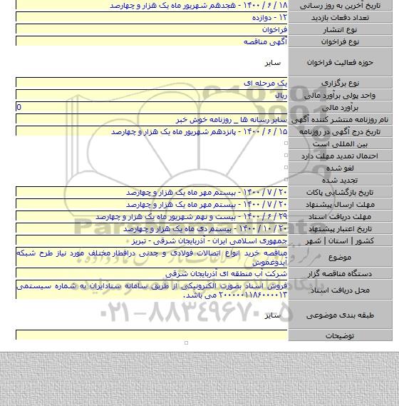 مناقصه خرید انواع اتصالات فولادی و چدنی دراقطار  مختلف مورد نیاز طرح شبکه آیدوغموش