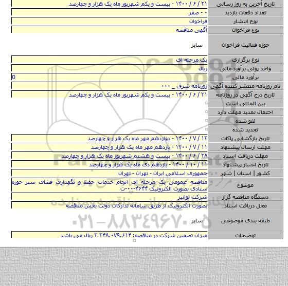 مناقصه عمومی یک مرحله ای انجام خدمات حفظ و نگهداری فضای سبز حوزه ستادی بصورت الکترونیک ۴۶۴۴-۰۰-ت