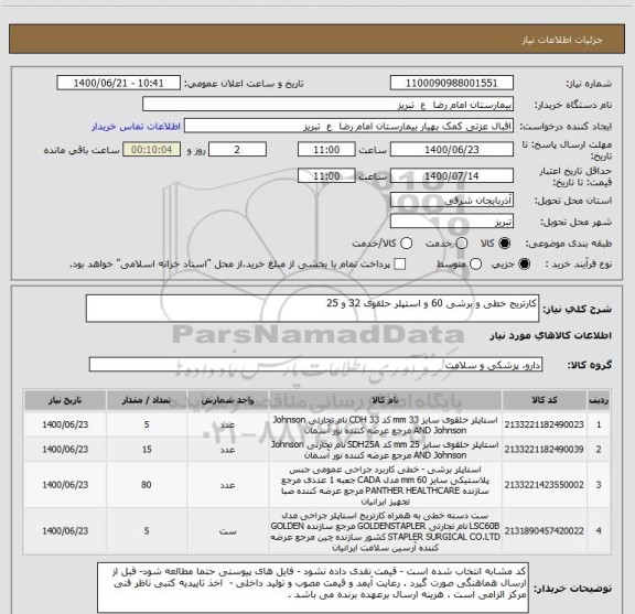 استعلام کارتریج خطی و برشی 60 و استپلر حلقوی 32 و 25 