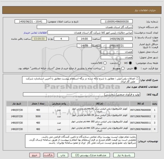 استعلام اتصالات پلی اتیلن : مطابق با شرح ارائه شده در برگه استعلام پیوست مطابق با آخرین استاندارد شرکت ملی گاز ایران   
