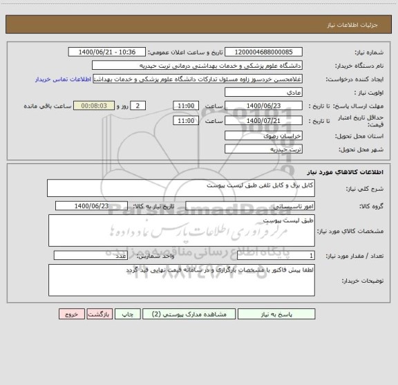 استعلام کابل برق و کابل تلفن طبق لیست پیوست