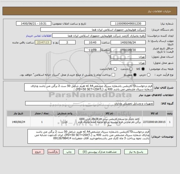 استعلام فرم درخواستTDکاربنلس باشماره سریال مشخصA4 که هرپد شامل 50 ست 2 برگی می باشد ودارای شماره سریال مشخص می باشد 400 پد (.PD=50 SET=2SHT).  