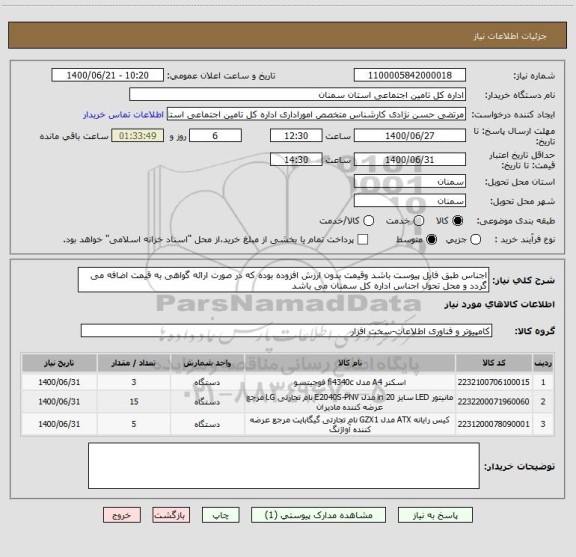 استعلام اجناس طبق فایل پیوست باشد وقیمت بدون ارزش افزوده بوده که در صورت ارائه گواهی به قیمت اضافه می گردد و محل تحول اجناس اداره کل سمنان می باشد 