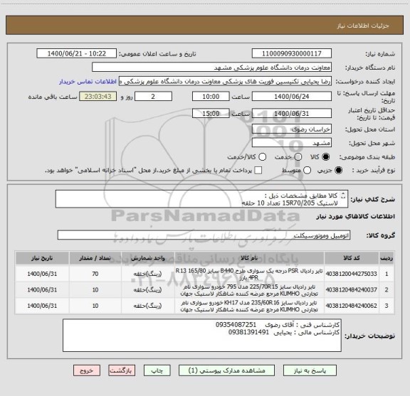 استعلام کالا مطابق مشخصات ذیل : 
لاستیک 15R70/205 تعداد 10 حلقه 
لاستیک 16/65/235  تعداد 10 حلقه 
لاستیک 15/70/225  تعداد 70 حلقه

برند کره ای و یا ترکی