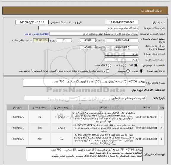 استعلام پروفیل 60*40   75 شاخه / ورق ازبست 150 عدد / کورپی 15 سانتی   700 عدد 