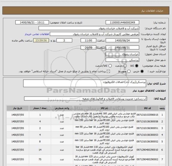 استعلام بردسکن(زیرک آباد)-اتصالات الکتروفیوژن