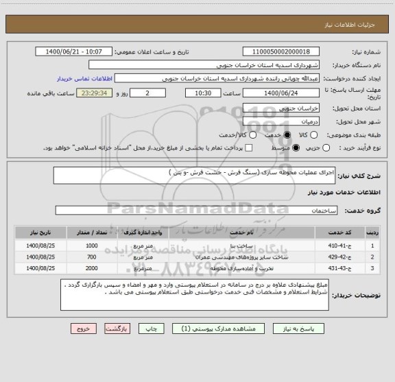 استعلام اجرای عملیات محوطه سازی (سنگ فرش - خشت فرش -و بتن )