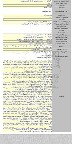 عملیات بهره برداری٬ نگهداری٬ تعمیرات و کنترل ایمنی و ژایداری سد و نیروگاه درودزن و تاسیسات وابسته
