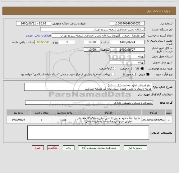 استعلام تابلو اعلانات اداری به ابعاد(یک در یک)
هزینه ارسال با تامین کننده است.ایران کد مشابه میباشد