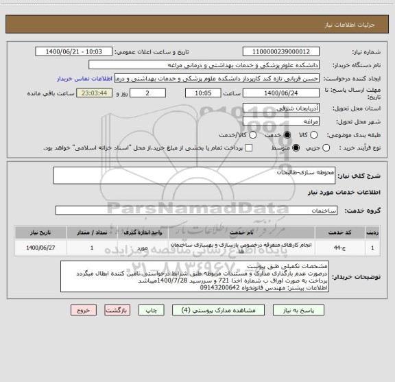 استعلام محوطه سازی-طالبخان