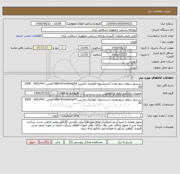 استعلام سنسور سطح سنج مخزن شستشوی اتوماتیک ماشین KBA-Promorma74 آلمانی 330F   943-F4V-2D
