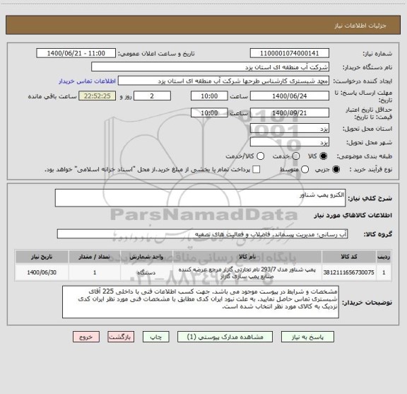 استعلام الکترو پمپ شناور 
