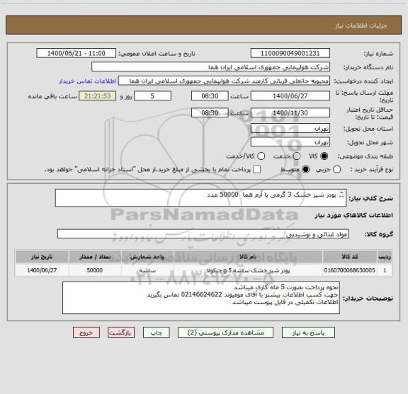 استعلام پودر شیر خشک 3 گرمی با آرم هما  50000 عدد

ایران کد جهت تشابه میباشد 