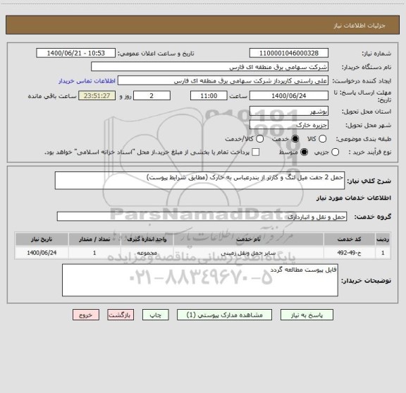 استعلام حمل 2 جفت میل لنگ و کارتر از بندرعباس به خارک (مطابق شرایط پیوست)