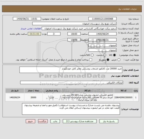 استعلام خرید 20000 عدد کانکتور انشعاب روشنایی معابر کابل خودنگهدار