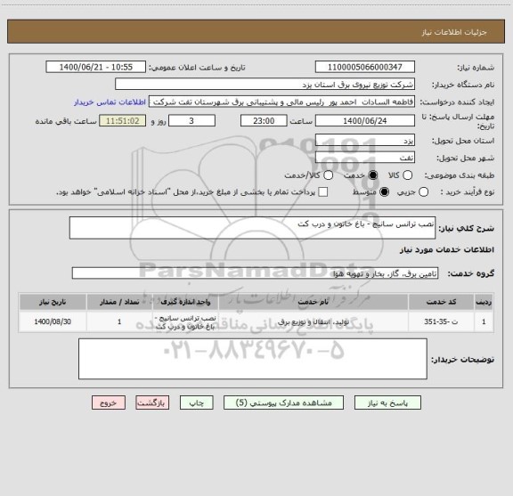 استعلام نصب ترانس سانیج - باغ خاتون و درب کت
