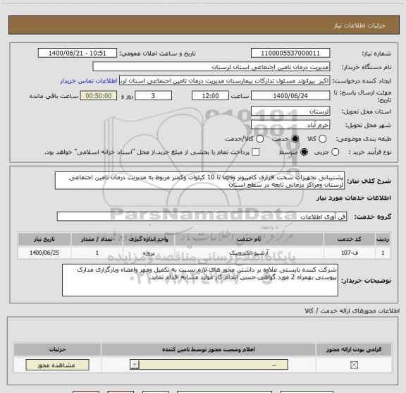 استعلام پشتیبانی تجهیزات سخت افزاری کامپیوتر وups تا 10 کیلوات وکمتر مربوط به مدیریت درمان تامین اجتماعی لرستان ومراکز درمانی تابعه در سطح استان