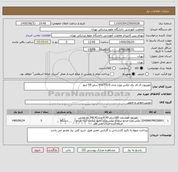 استعلام تلویزیون ال ای دی ایکس ویژن مدل 55XT515 سایز 55 اینچ  