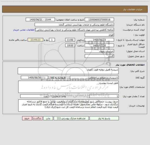 استعلام شیشه 6میل دولایه فلوت کاویان