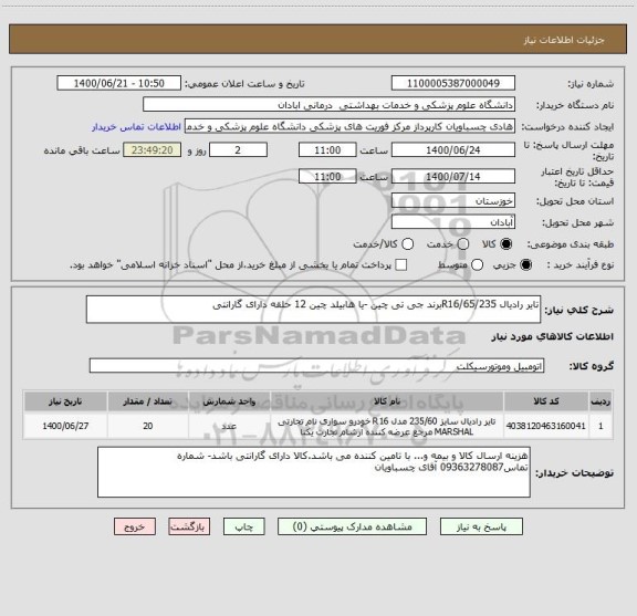 استعلام تایر رادیال R16/65/235برند جی تی چین -یا هابیلد چین 12 حلقه دارای گارانتی 