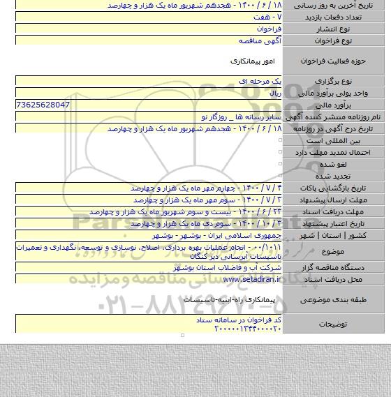 ۰۰/۱۰۱۱ - انجام عملیات بهره برداری، اصلاح، نوسازی و توسعه، نگهداری و تعمیرات تاسیسات آبرسانی دیر کنگان