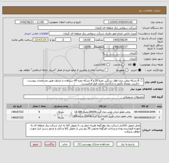استعلام 8 بشکه روغن دیزل فوق سنگین نمره 50 و 4 بشکه نمره 40 سپاهان یا ایرانول طبق مشخصات پیوست. ذکربرند بهمراه تکمیل و بارگذاری مجدد فرم الزامیست.
