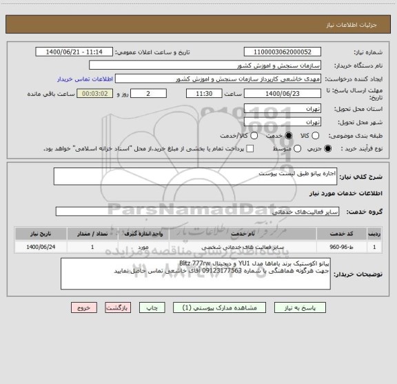 استعلام اجاره پیانو طبق لیست پیوست