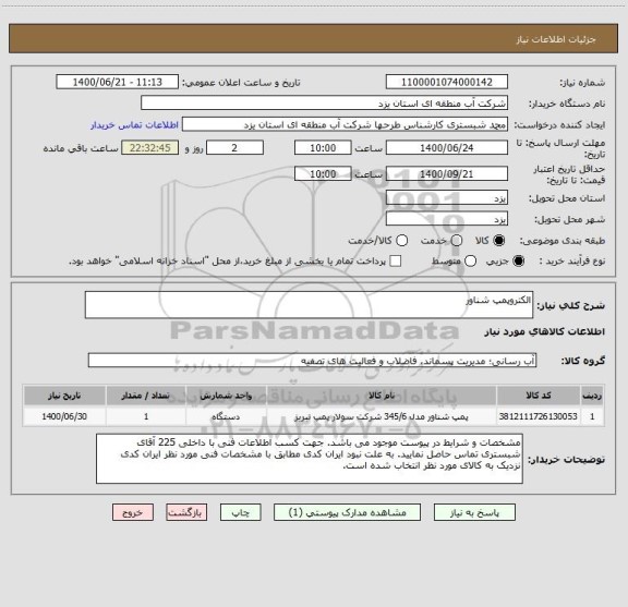 استعلام الکتروپمپ شناور
