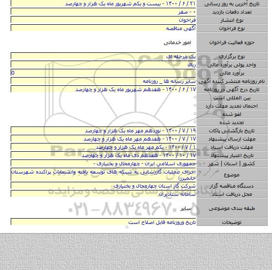 اجرای عملیات گازرسانی به شبکه های توسعه یافته وانشعابات پراکنده شهرستان خانمیرزا