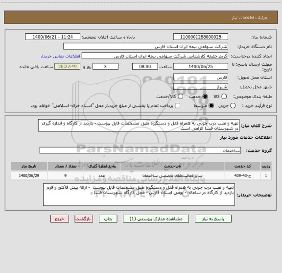 استعلام تهیه و نصب درب چوبی به همراه قفل و دستگیره طبق مشخصات فایل پیوست - بازدید از کارگاه و اندازه گیری در شهرستان فسا الزامی است