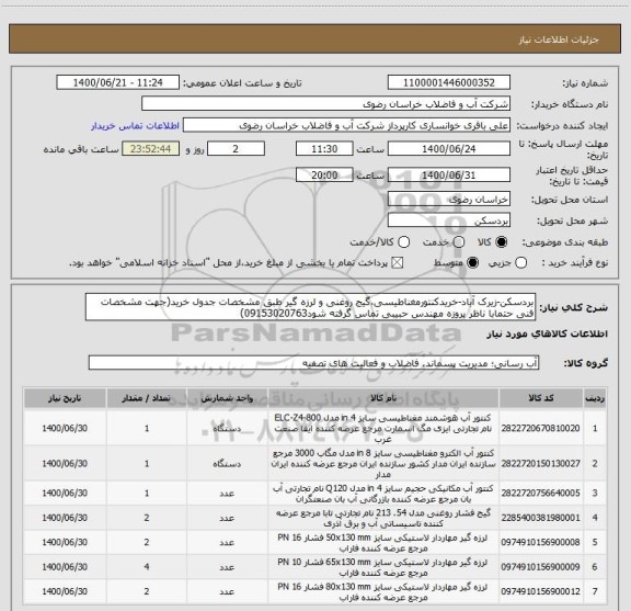 استعلام بردسکن-زیرک آباد-خریدکنتورمغناطیسی،گیج روغنی و لرزه گیر طبق مشخصات جدول خرید(جهت مشخصات فنی حتمابا ناظر پروزه مهندس حبیبی تماس گرفته شود09153020763) 