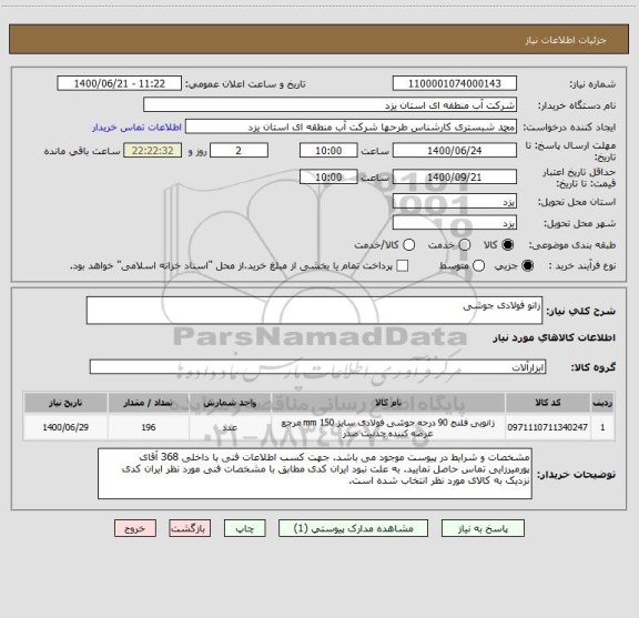 استعلام زانو فولادی جوشی
