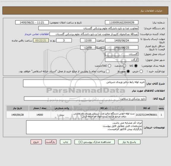 استعلام خرید لوله رابط دیالیز وریدی شریانی