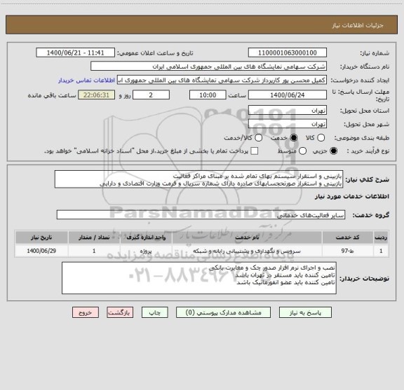 استعلام بازبینی و استقرار سیستم بهای تمام شده بر مبنای مراکز فعالیت
بازبینی و استقرار صورتحجسابهای صادره دارای شماره سریال و فرمت وزارت اقتصادی و دارایی 