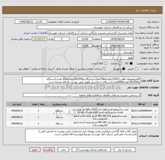 استعلام الکتروپمپهای افقی؛125/2باتوان75kwتعداد1دستگاه و100/400توان55kw تعداد1دستگاه و150/400توان90kwتعداد1دستگاه با شاسی وکوپل طبق پیوست.کدکالا مشابه است
