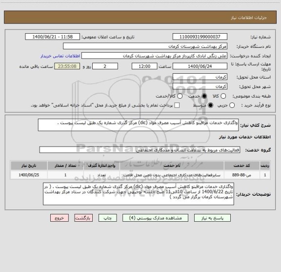 استعلام واگذاری خدمات مراقبتو کاهش آسیب مصرف مواد (dic) مرکز گذری شماره یک طبق لیست پیوست .  
