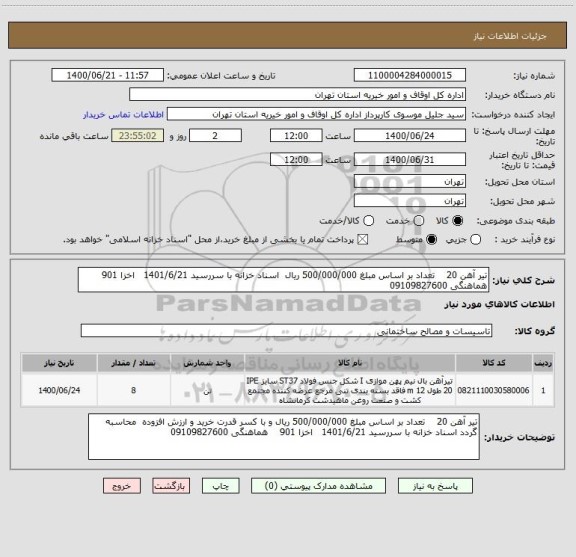 استعلام تیر آهن 20    تعداد بر اساس مبلغ 500/000/000 ریال  اسناد خزانه با سررسید 1401/6/21   اخزا 901    هماهنگی 09109827600
