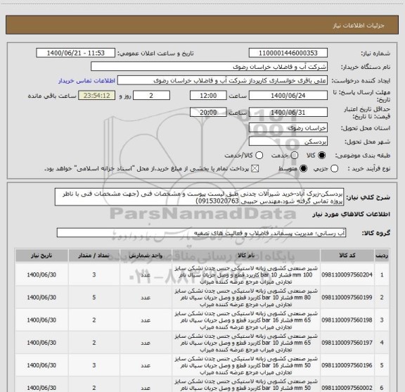 استعلام بردسکن-زیرک آباد-خرید شیرآلات چدنی طبق لیست پیوست و مشخصات فنی (جهت مشخصات فنی با ناظر پروژه تماس گرفته شود،مهندس حبیبی 09153020763)