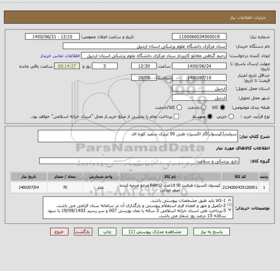 استعلام سیلندر(کپسول)گاز اکسیژن طبی 50 لیتری سفید کوره ای