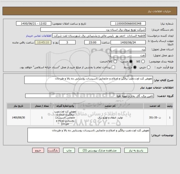 استعلام تعویض کت اوت،نصب برقگیر و اصلاح و جابجایی تاسیسات روستایی ده بالا و طزرجان