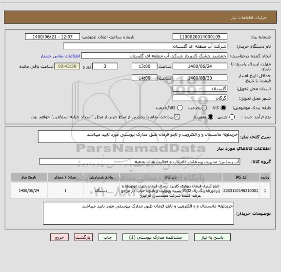 استعلام خریدلوله مانسمال و و الکتروپپ و تابلو فرمان طبق مدارک پیوستی مورد تایید میباشد