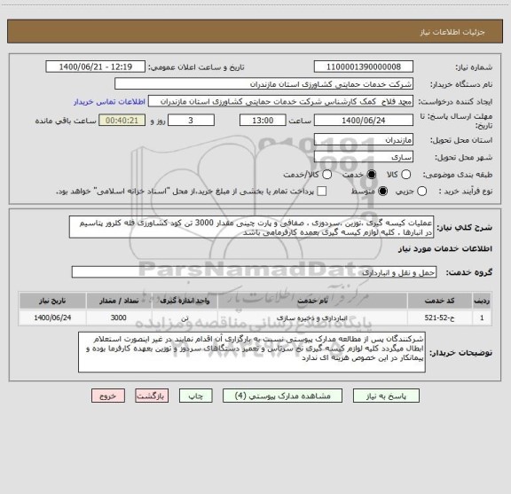 استعلام عملیات کیسه گیری ،توزین ،سردوزی ، صفافی و پارت چینی مقدار 3000 تن کود کشاورزی فله کلرور پتاسیم در انبارها . کلیه لوازم کیسه گیری بعمده کارفرمامی باشد 