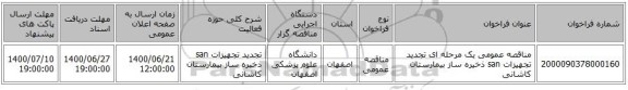 مناقصه عمومی یک مرحله ای تجدید تجهیزات san  ذخیره ساز بیمارستان کاشانی 