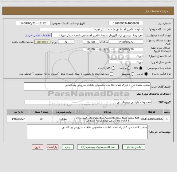 استعلام سفید کننده من 1 لیتری تعداد 60 عدد مخصوص نظافت سرویس بهداشتی 