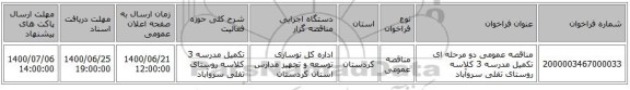 مناقصه عمومی دو مرحله ای تکمیل مدرسه 3 کلاسه روستای تفلی سروآباد 