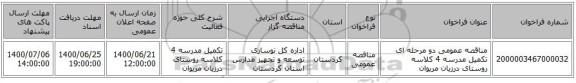 مناقصه عمومی دو مرحله ای تکمیل مدرسه 4 کلاسه روستای درزیان مریوان 