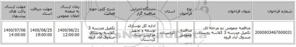 مناقصه عمومی دو مرحله ای تکمیل مدرسه 3 کلاسه روستای صندوق آباد قروه
