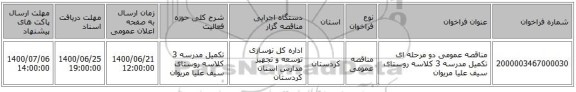 مناقصه عمومی دو مرحله ای تکمیل مدرسه 3 کلاسه روستای سیف علیا مریوان 