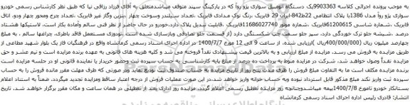 آگهی مزایده یک دستگاه اتومبیل سواری پژو روآ