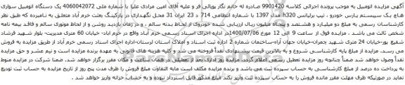 آگهی مزایده یک دستگاه اتومبیل سواری هاچ بک سیبستم پارس خودرو